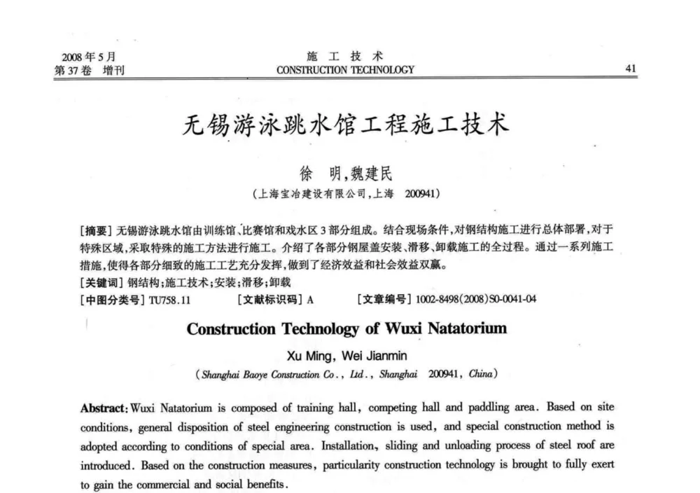 无锡游泳跳水馆工程施工技术 - 第二届全国钢结构施工技术交流会