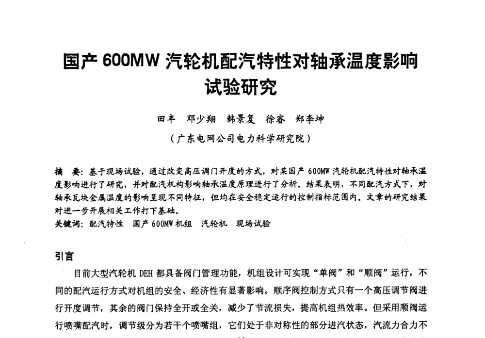 国产600MW汽轮机配汽特性对轴承温度影响试验研究 - 第二届全国火力发电厂汽轮机专业技术交流研讨会