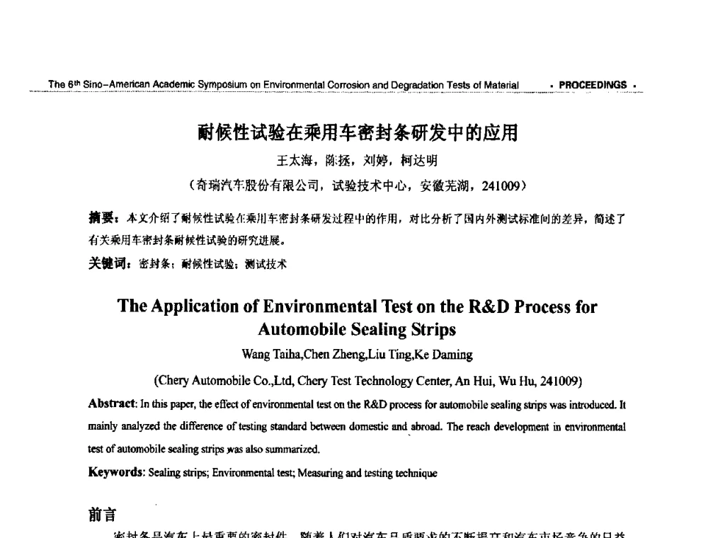 耐候性试验在乘用车密封条研发中的应用 - 第六届中美材料环境腐蚀与老化试验学术研讨会
