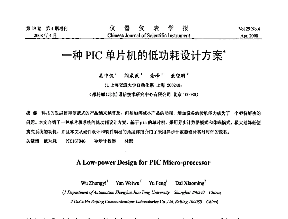 一种PIC单片机的低功耗设计方案 - 第六届全国信息获取与处理学术会议