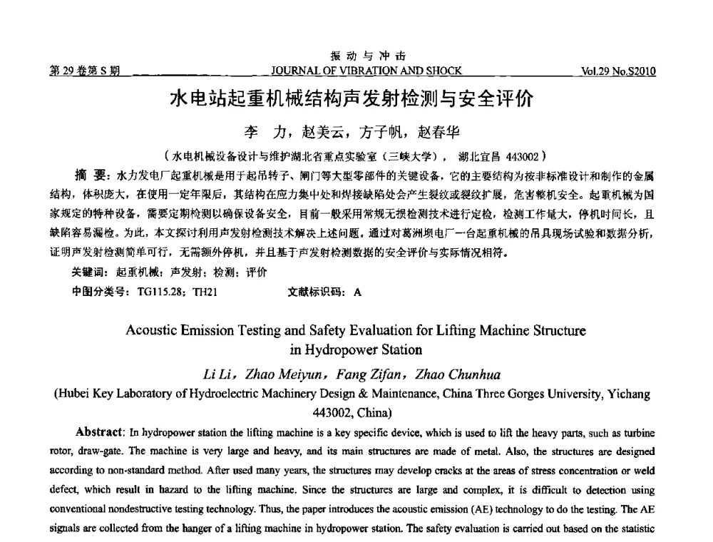 水电站起重机械结构声发射检测与安全评价 - 2010年全国振动工程及应用学术会议(暨第十二届全国设备故障诊断学术会议、第二十三届全国振动与噪声控制学术会议)