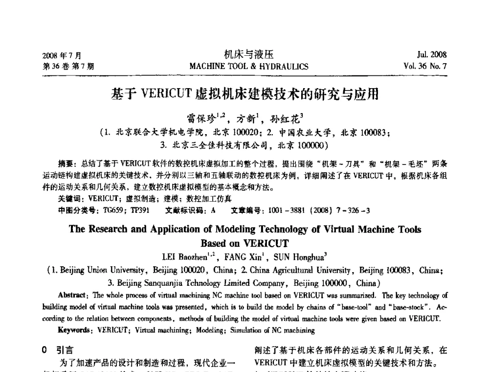 基于VERICUT虚拟机床建模技术的研究与应用 - 2008中国人工智能学会智能检测与运动控制会议