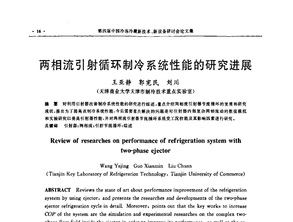 两相流引射循环制冷系统性能的研究进展 - 第四届中国冷冻冷藏新技术新设备研讨会