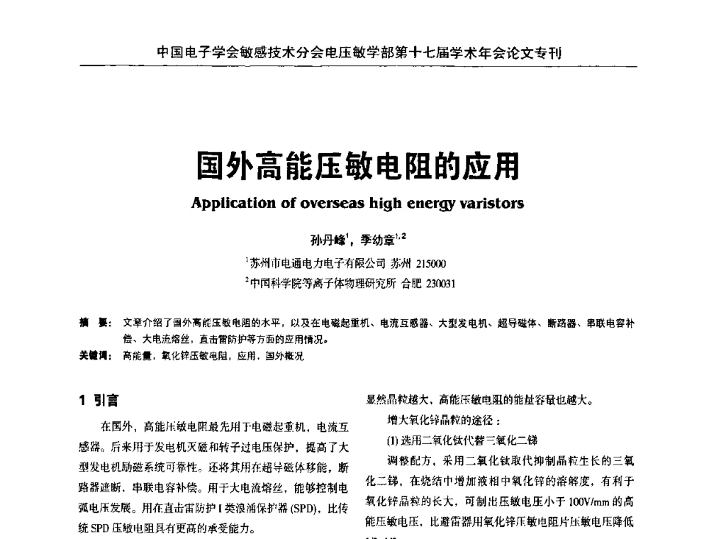 国外高能压敏电阻的应用 - 中国电子学会敏感技术分会电压敏专业学部第十七届学术年会