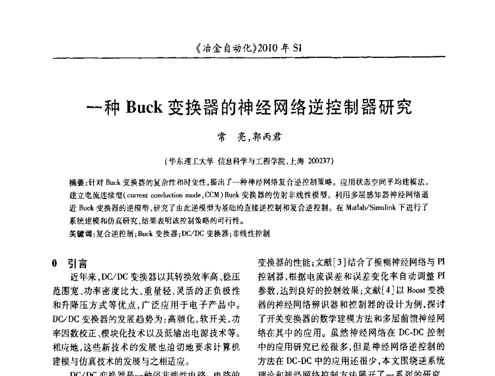 一种Buck变换器的神经网络逆控制器研究 - 全国冶金自动化信息网2010年会