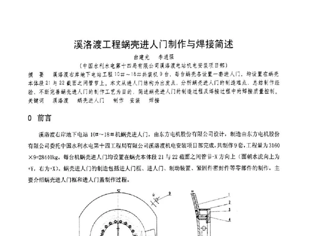 溪洛渡工程蜗壳进人门制作与焊接简述 - 第十一届电站焊接学术讨论会