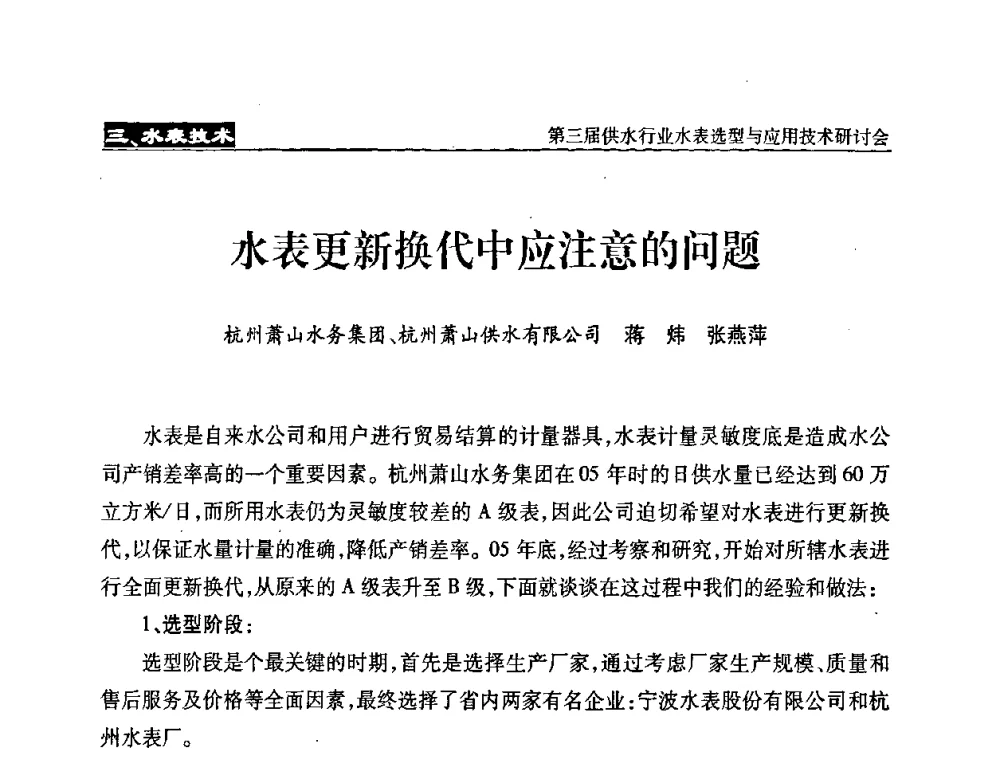 水表更新换代中应注意的问题 - 中国水协设备材料委第三届供水行业水表选型与应用技术研讨会