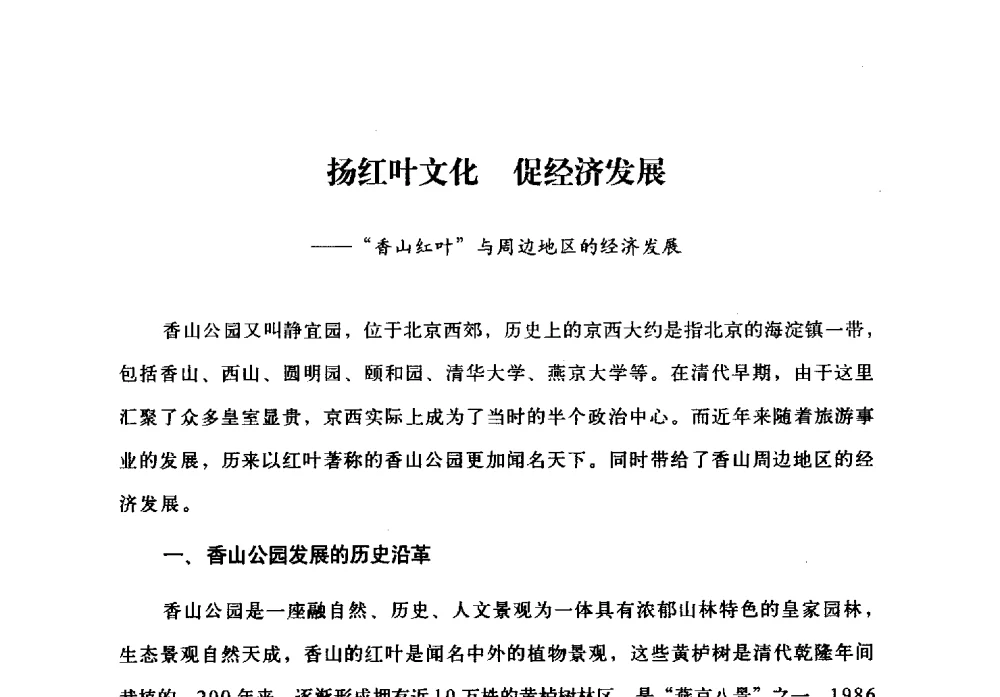 扬红叶文化促经济发展--香山红叶与周边地区的经济发展 - 北京公园60年辉煌展暨公园促进城乡发展景观高层论坛