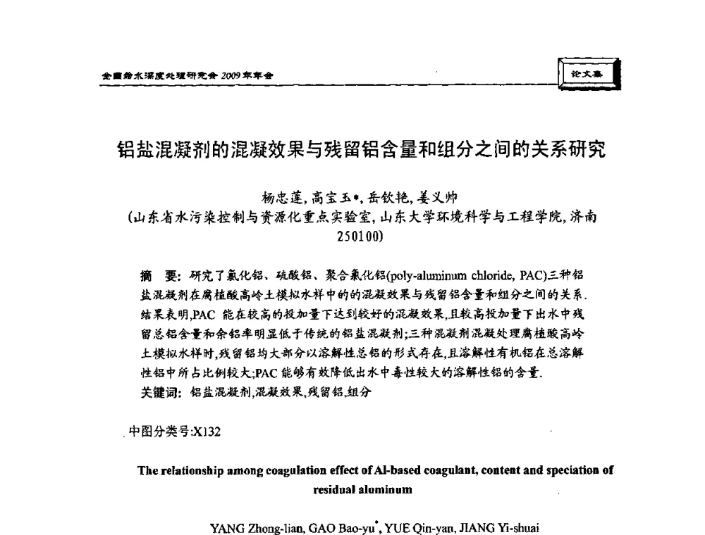 铝盐混凝剂的混凝效果与残留铝含量和组分之间的关系研究 - 中国土木工程学会水工业分会给水深度处理研究会2009年年会