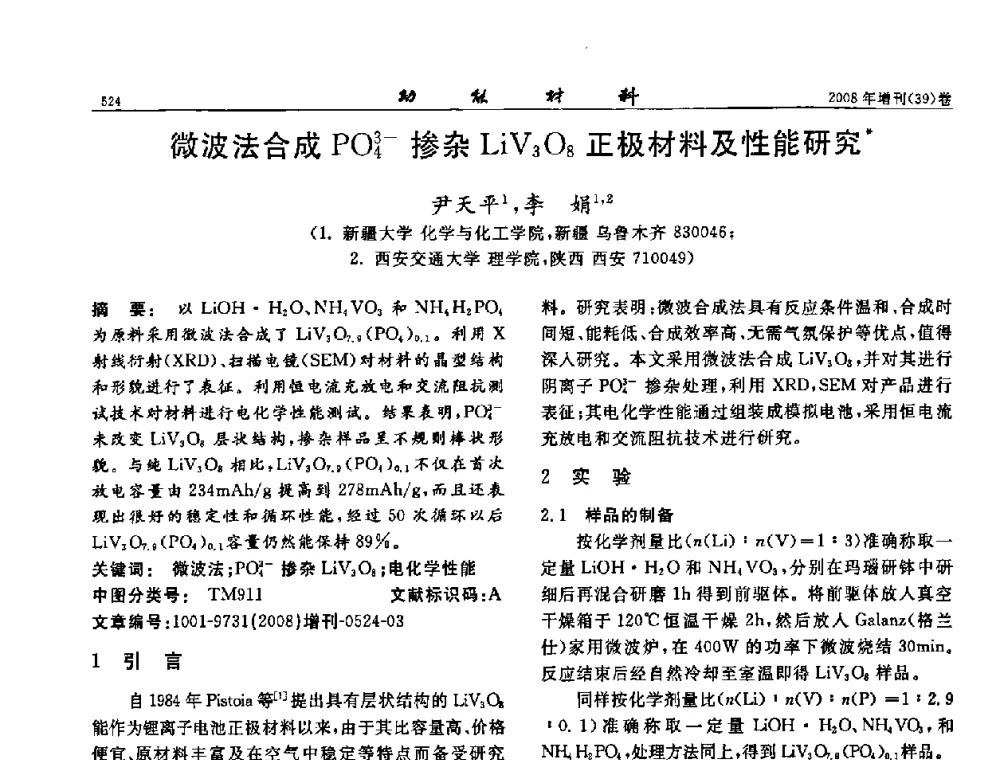 微波法合成PO3-4掺杂LiV3O8正极材料及性能研究 - 二〇〇八全国功能材料科技与产业高层论坛