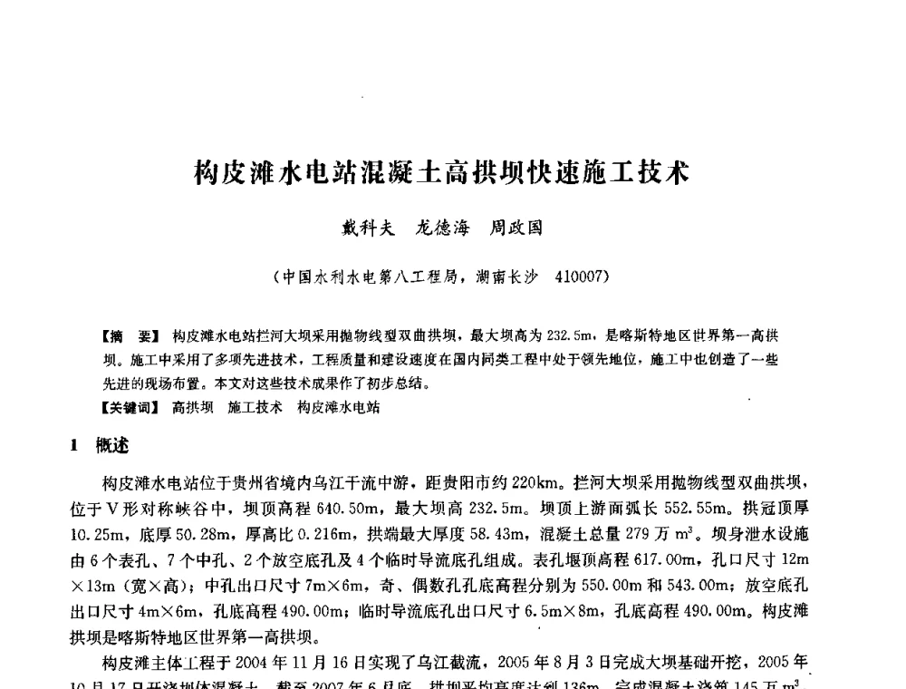 构皮滩水电站混凝土高拱坝快速施工技术 - 中国水力发电工程学会六届二次理事会暨学术研讨会