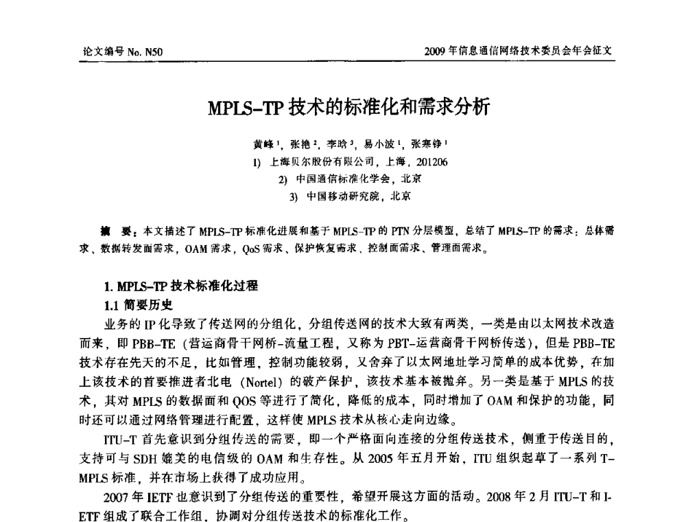 MPLS-TP技术的标准化和需求分析 - 中国通信学会信息通信网络技术委员会2009年年会