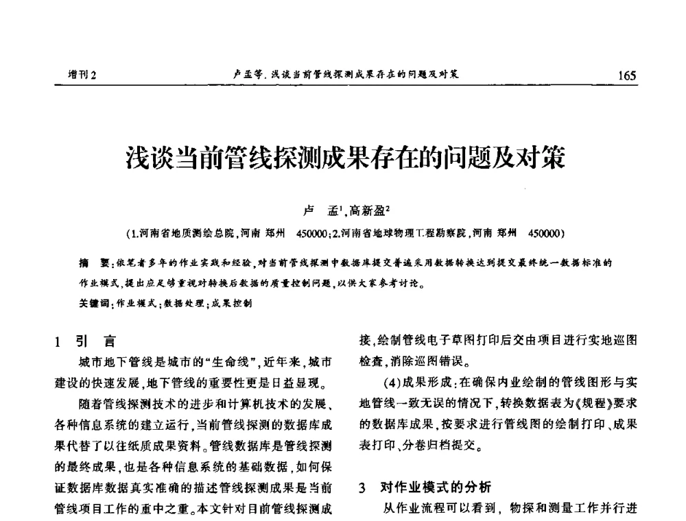 浅谈当前管线探测成果存在的问题及对策 - 中国城市规划协会地下管线专业委员会第二次会员代表大会