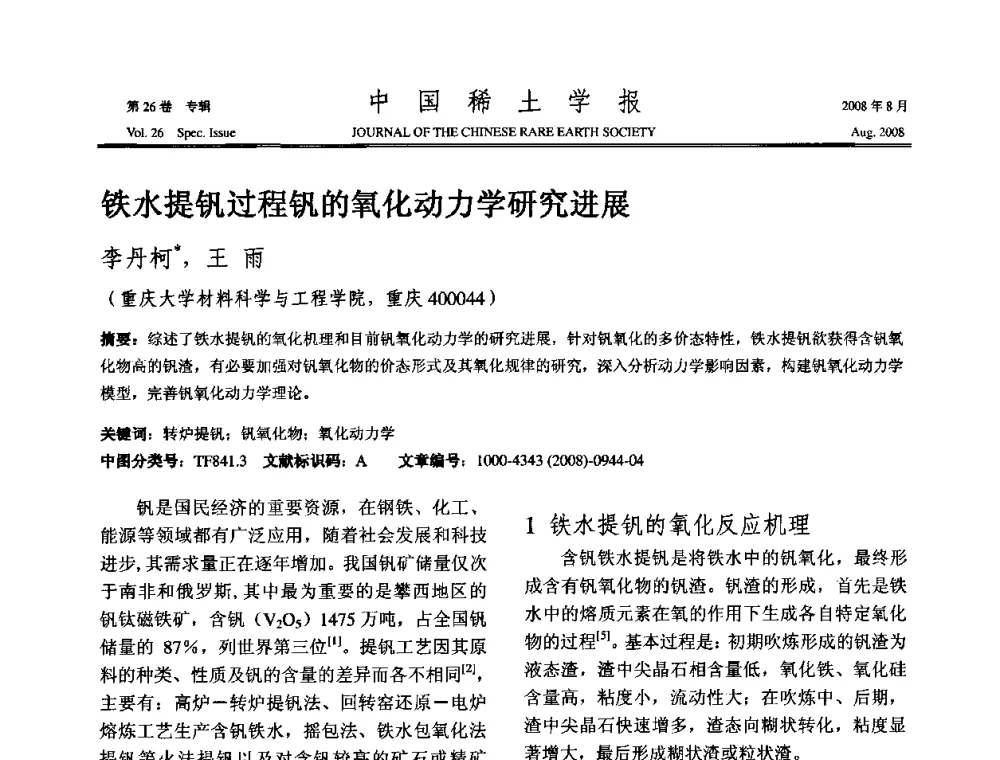 铁水提钒过程钒的氧化动力学研究进展 - 2008年全国冶金物理化学学术会议
