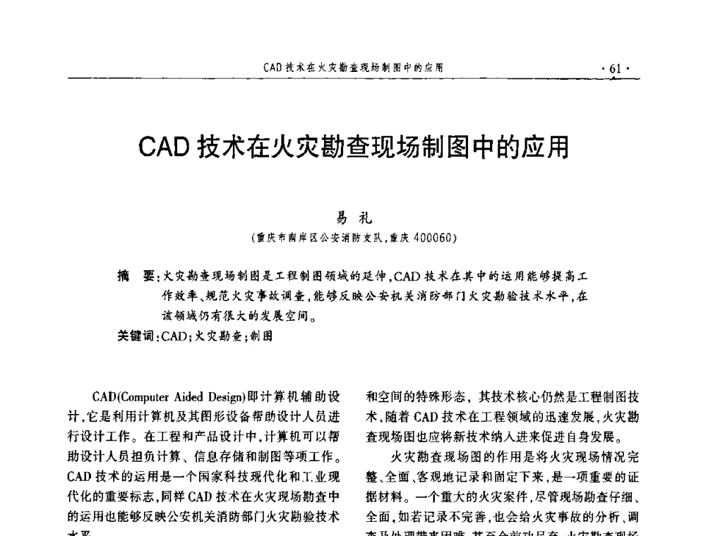 CAD技术在火灾勘查现场制图中的应用 - 中国消防协会火灾原因调查专业委员会五届一次年会