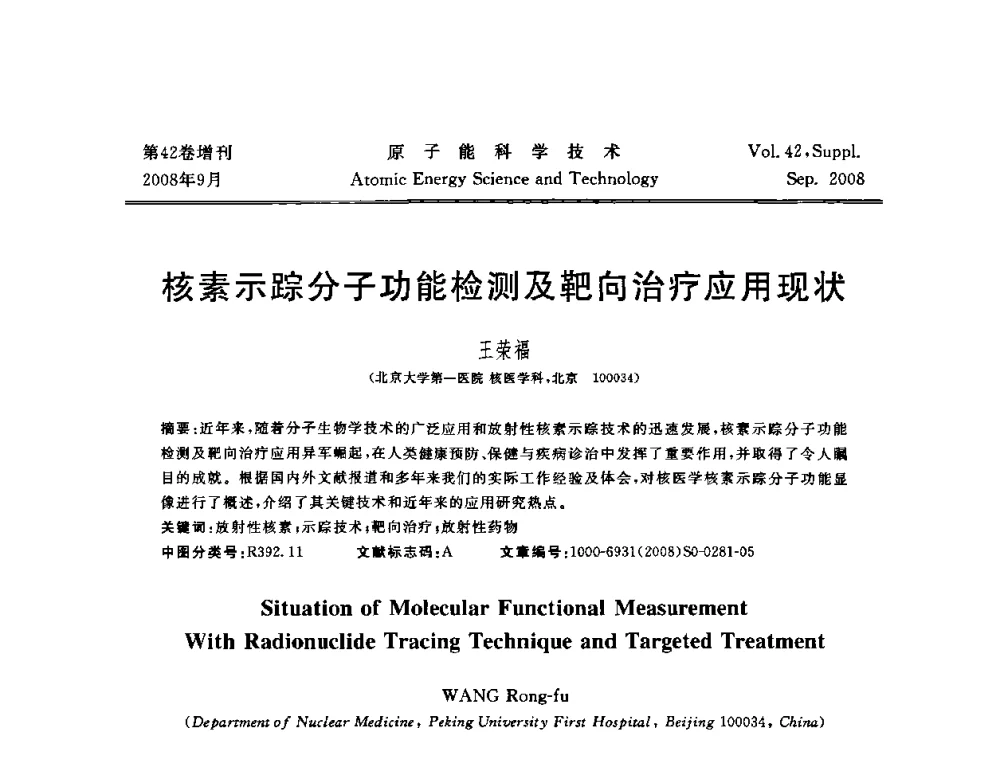 核素示踪分子功能检测及靶向治疗应用现状 - 第五届(2008)北京核学会核技术应用学术交流会