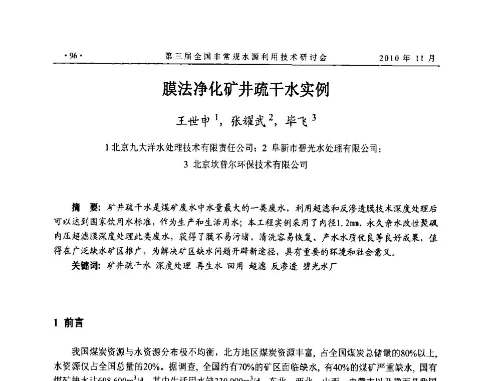 膜法净化矿井疏干水实例 - 全国非常规水源利用技术研讨会