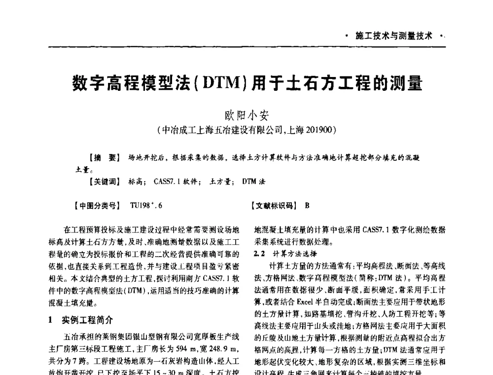 数字高程模型法(DTM)用于土石方工程的测量 - 四川省土木建筑学会第十次代表大会暨第34届学术年会
