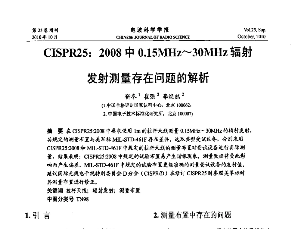 CISPR25_2008中0.15MHz～30MHz辐射发射测量存在问题的解析 - 第20届全国电磁兼容学术会议