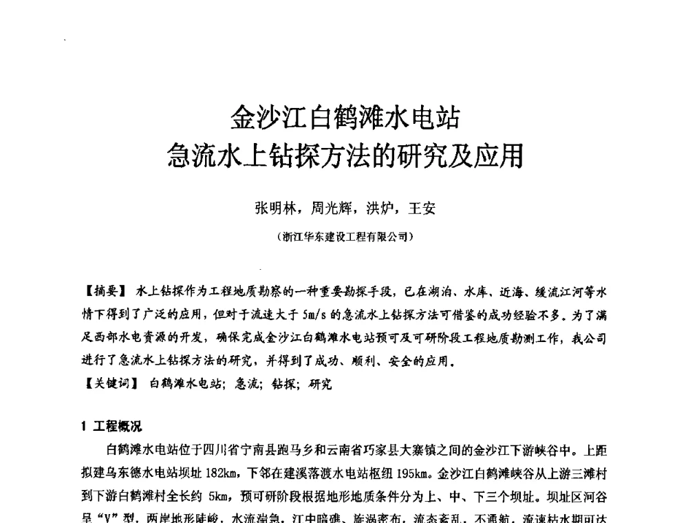 金沙江白鹤滩水电站急流水上钻探方法的研究及应用 - 中国建筑学会工程勘察分会第八届年会
