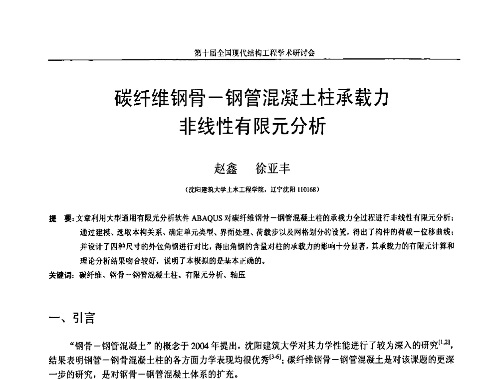 碳纤维钢骨—钢管混凝土柱承载力非线性有限元分析 - 第十届全国现代结构工程学术研讨会
