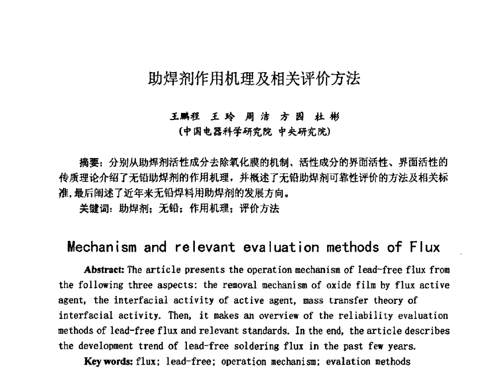 助焊剂作用机理及相关评价方法 - 2009中国高端SMT学术会议