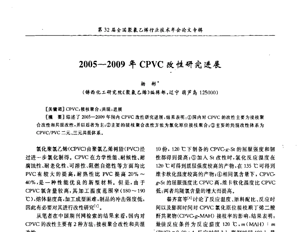 2005-2009年CPVC改性研究进展 - 第32届全国聚氯乙烯行业技术年会暨第2届“佳华杯”论文交流会