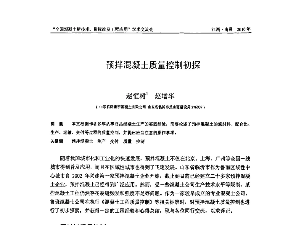 预拌混泥土质量控制初探 - 全国混凝土新技术、新标准及工程应用学术交流会暨混凝土质量委员会和建筑材料测试技术委员会2010年年会
