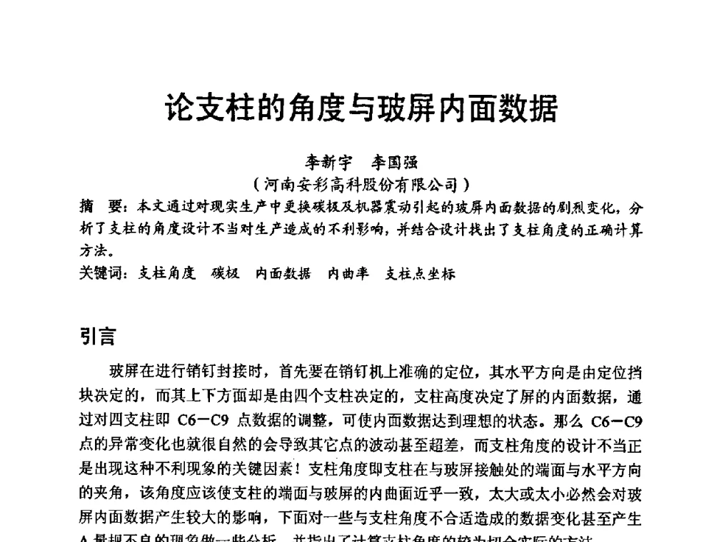 论支柱的角度与玻屏内面数据 - 中国硅酸盐学会第九届电子玻璃理事会换届会、庆祝电子玻璃分会成立三十周年暨学术研讨会