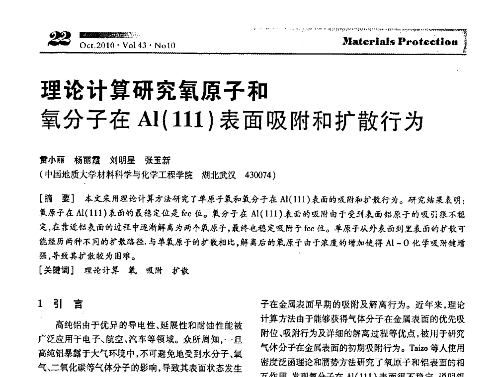 理论计算研究氧原子和氧分子在Al(Ⅲ)表面吸附和扩散行为 - 湖北省暨武汉腐蚀与防护学会2010年学术交流会