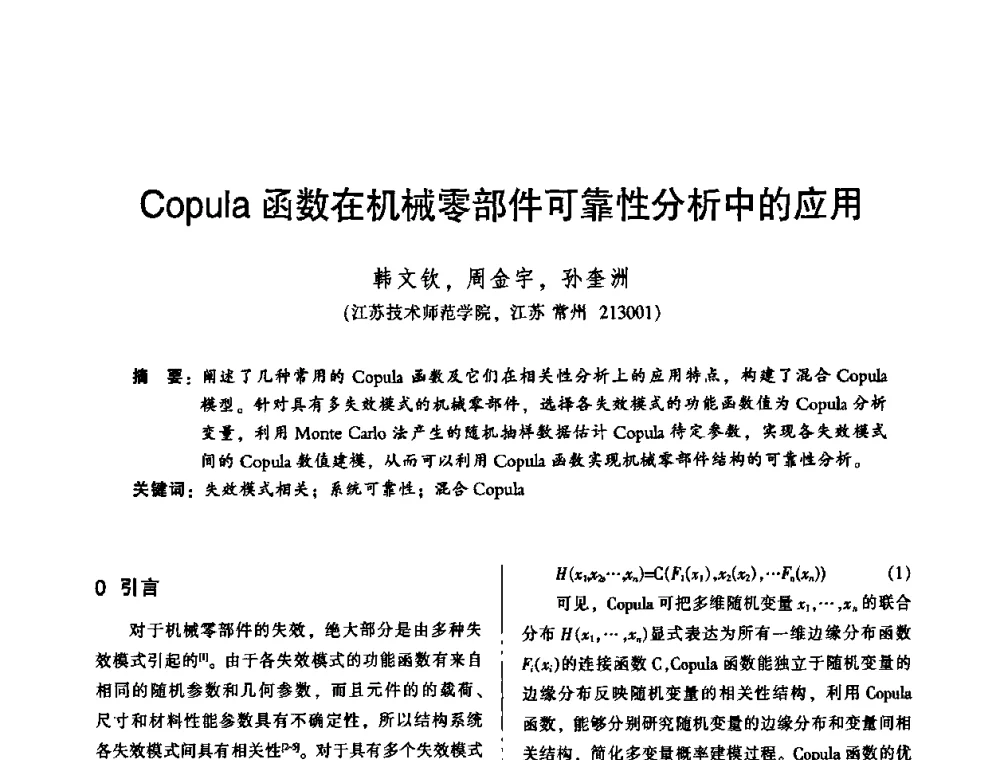 Copula函数在机械零部件可靠性分析中的应用 - 2010年全国机械行业可靠性技术学术交流会暨第四届可靠性工程分会第二次全体委员大会