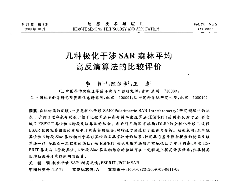 几种极化干涉SAR森林平均高反演算法的比较评价 - 甘肃省遥感学会2009年学术会议