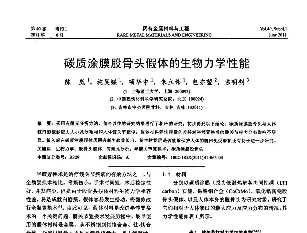 碳质涂膜股骨头假体的生物力学性能 - 第十六届全国高技术陶瓷学术年会暨景德镇高技术陶瓷高层论坛