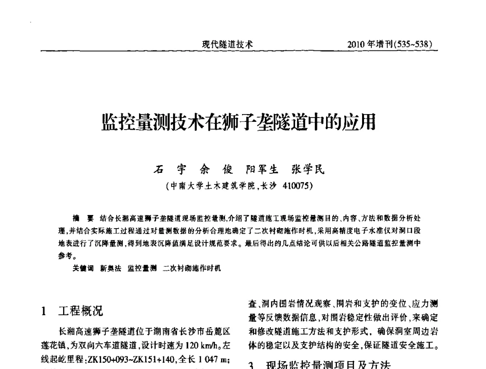 监控量测技术在狮子垄隧道中的应用 - 中国土木工程学会第十四届年会暨隧道及地下工程分会第十六届年会