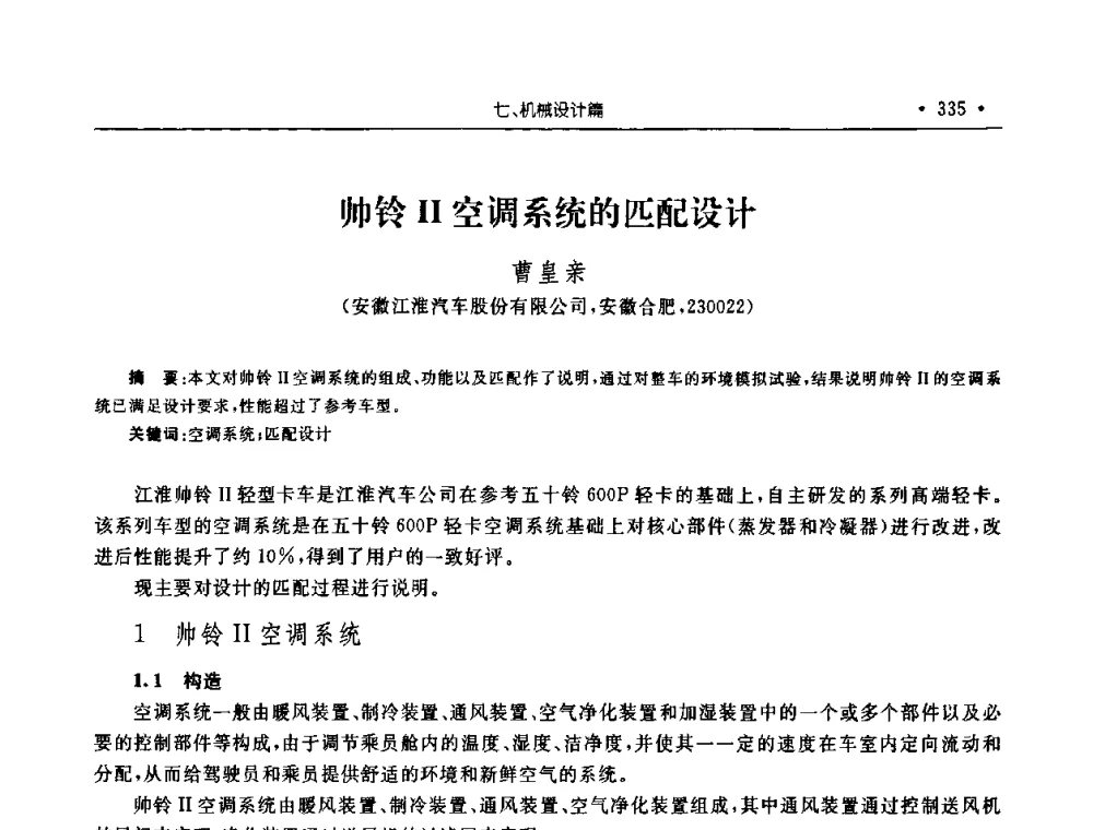 帅铃Ⅱ空调系统的匹配设计 - 2008年安徽省科协年会机械工程分年会