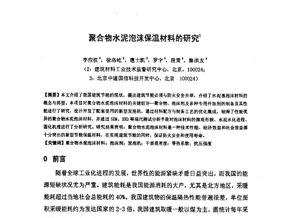 聚合物水泥泡沫保温材料的研究 - 中国混凝土与水泥制品协会泡沫混凝土分会成立大会暨第一届中国泡沫混凝土技术交流会