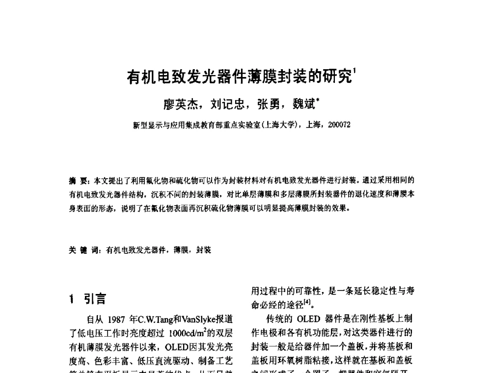 有机电致发光器件薄膜封装的研究 - 2010中国平板显示学术会议