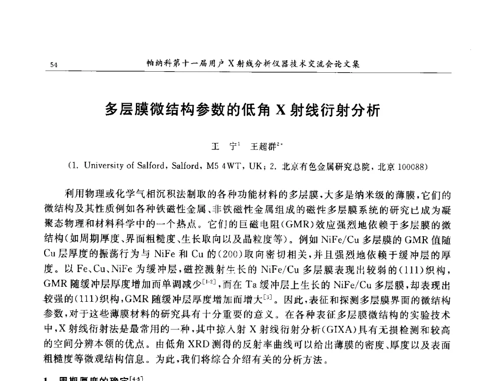 多层膜微结构参数的低角X射线衍射分析 - 帕纳科第11届用户X射线分析仪器技术交流会