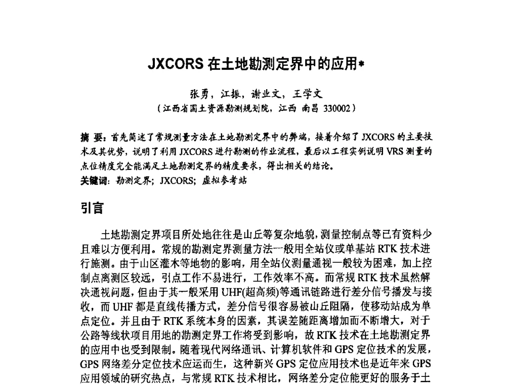 JXCORS在土地勘测定界中的应用 - 福建省遥感学会2009年学术年会暨首届闽赣遥感科技论坛