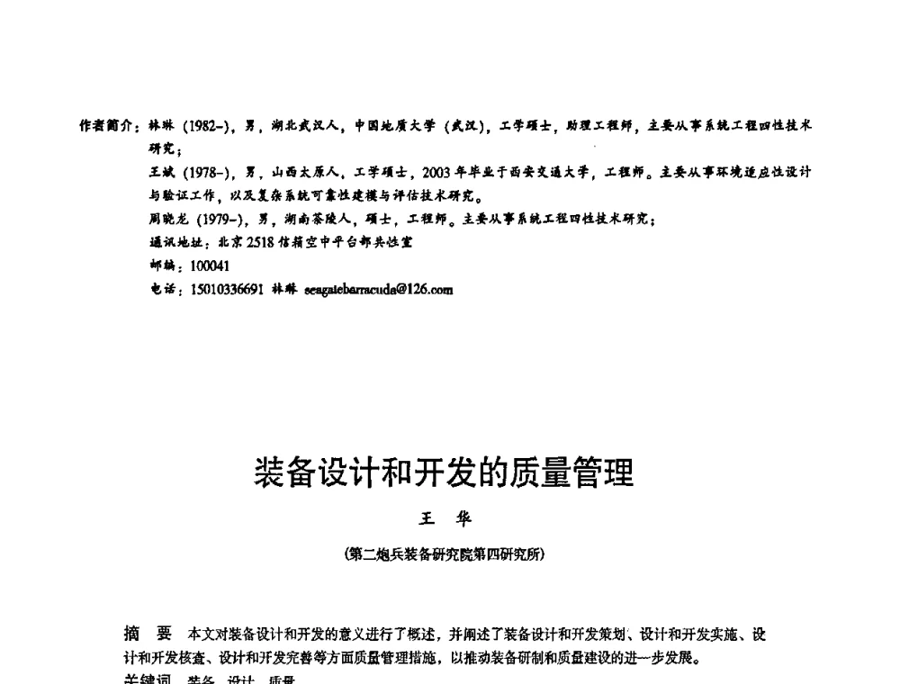 装备设计和开发的质量管理 - 2010中国电子学会可靠性分会第十五届可靠性学术年会