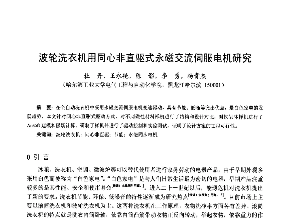 波轮洗衣机用同心非直驱式永磁交流伺服电机研究 - 第十五届中国小电机技术研讨会