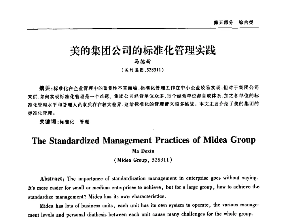 美的集团公司的标准化管理实践 - 2008年中国家用电器技术大会