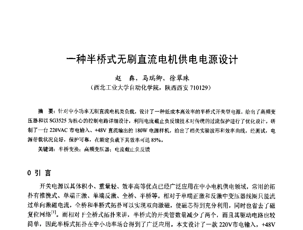 一种半桥式无刷直流电机供电电源设计 - 第十五届中国小电机技术研讨会