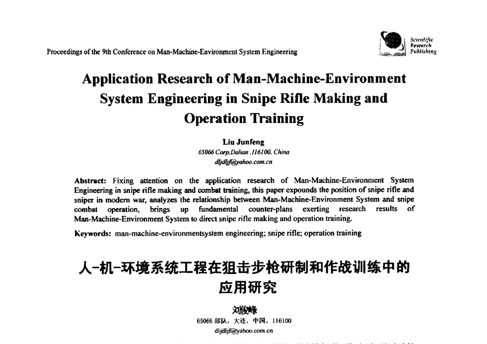 人-机-环境系统工程在狙击步枪研制和作战训练中的应用研究 - 第九届人-机-环境系统工程大会