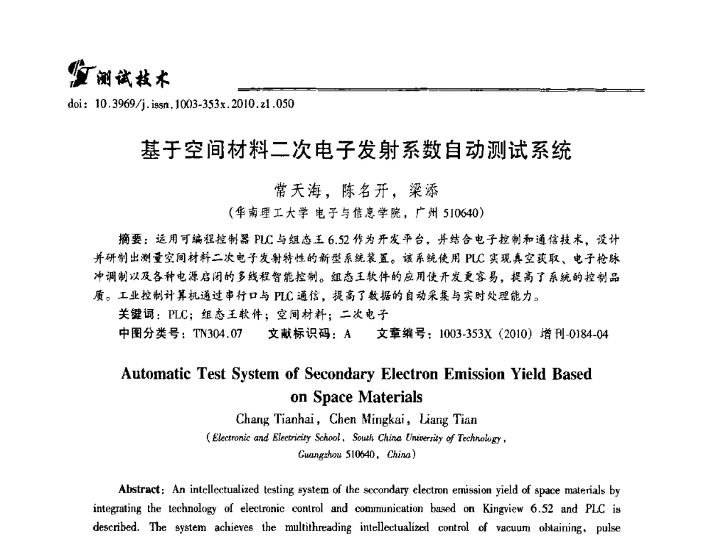 基于空间材料二次电子发射系数自动测试系统 - 2010年全国半导体器件技术研讨会