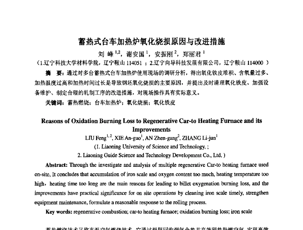 蓄热式台车加热炉氧化烧损原因与改进措施 - 第七届工业炉学术交流会