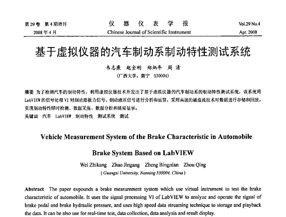 基于虚拟仪器的汽车制动系制动特性测试系统 - 2008中国仪器仪表与测控技术报告大会