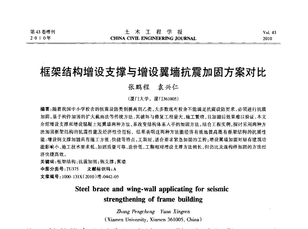 框架结构增设支撑与增设翼墙抗震加固方案对比 - 2010中国(北京)国际建筑科技大会