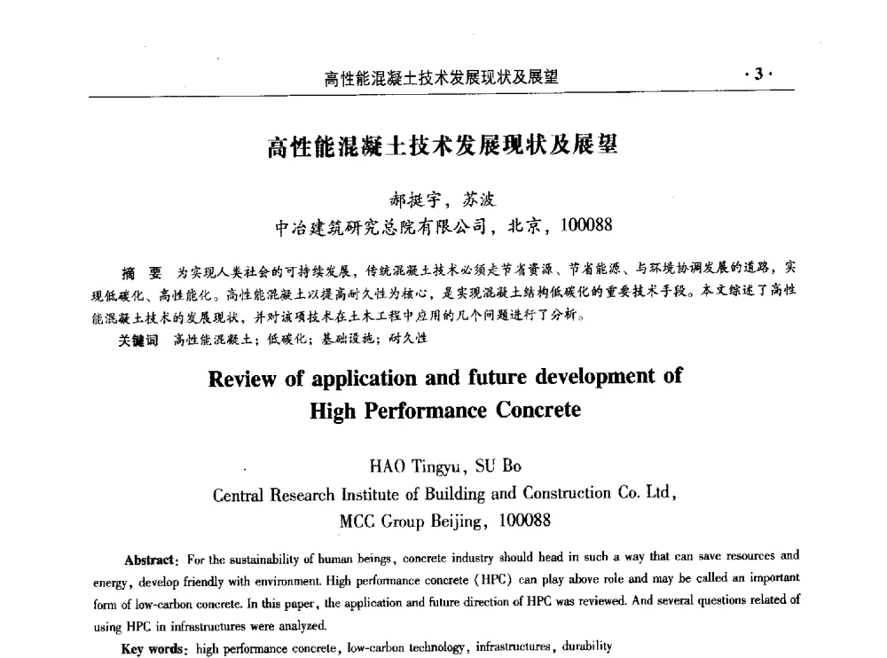 高性能混凝土技术发展现状及展望 - 混凝土低碳技术国际学术研讨会暨第九届全国高性能混凝土学术研讨会