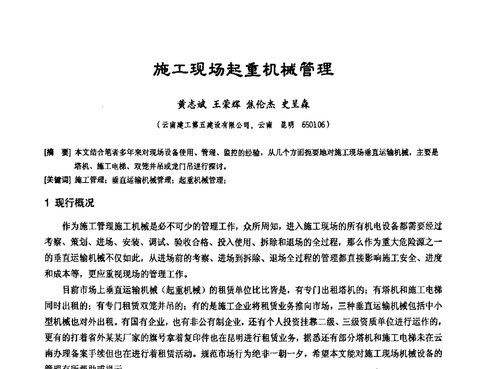 施工现场起重机械管理 - 中国工程机械工业协会施工机械化新技术交流会